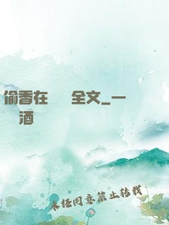 偷香在線閱讀全文
