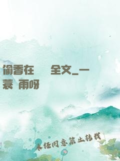 偷香在線閱讀全文