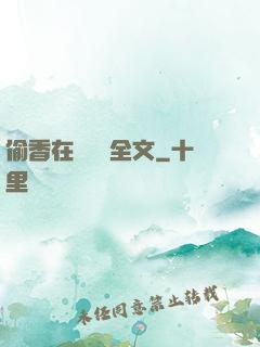 偷香在線閱讀全文