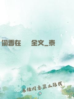 偷香在線閱讀全文