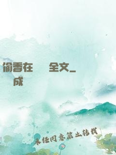 偷香在線閱讀全文