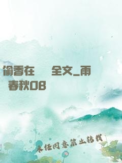 偷香在線閱讀全文