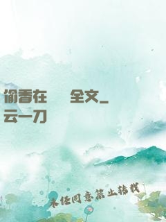 偷香在線閱讀全文