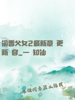 偷香父女2最新章節更新內容