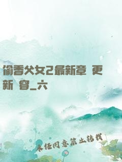 偷香父女2最新章節更新內容