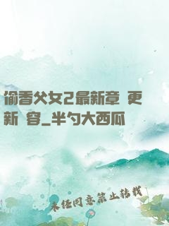 偷香父女2最新章節更新內容