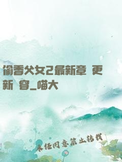 偷香父女2最新章節更新內容