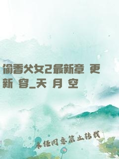 偷香父女2最新章節更新內容