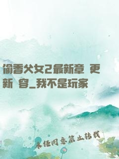 偷香父女2最新章節更新內容