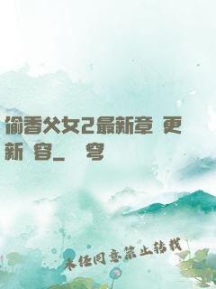 偷香父女2最新章節更新內容