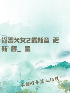 偷香父女2最新章節更新內容