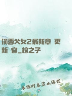 偷香父女2最新章節更新內容