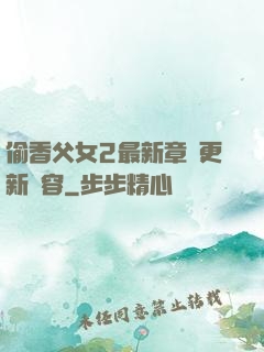 偷香父女2最新章節更新內容