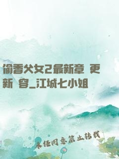 偷香父女2最新章節更新內容