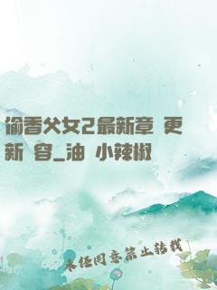 偷香父女2最新章節更新內容