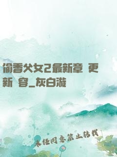 偷香父女2最新章節更新內容