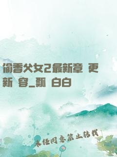 偷香父女2最新章節更新內容