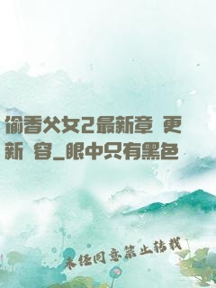 偷香父女2最新章節更新內容