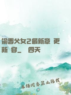 偷香父女2最新章節更新內容