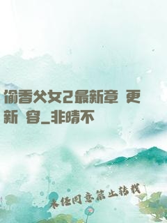 偷香父女2最新章節更新內容