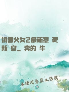 偷香父女2最新章節更新內容