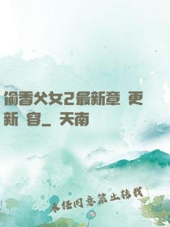 偷香父女2最新章節更新內容