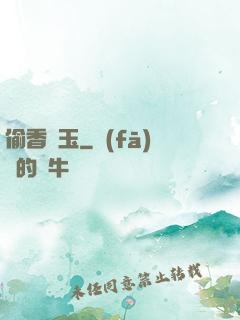 偷香竊玉
