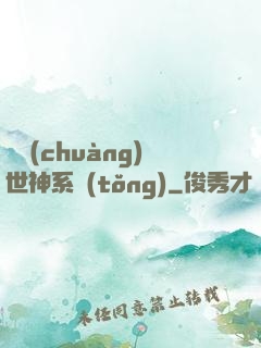 偽創(chuàng)世神系統(tǒng)