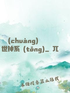 偽創(chuàng)世神系統(tǒng)