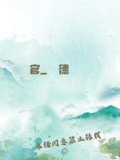 偽官