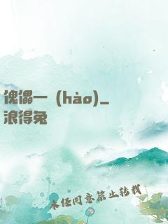 傀儡一號(hào)