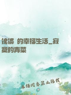 傀儡師的幸福生活