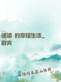 傀儡師的幸福生活