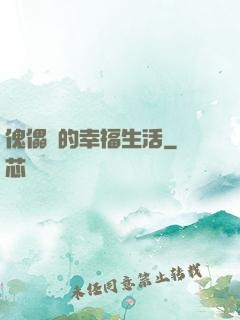 傀儡師的幸福生活