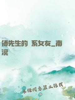 傅先生的貓系女友