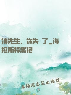 傅先生，你失寵了