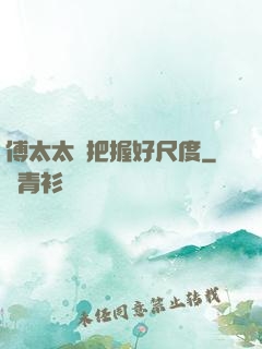 傅太太請把握好尺度