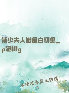 傅少夫人她是白切黑
