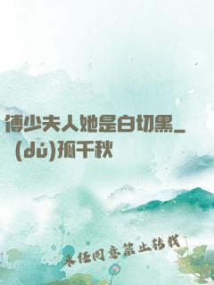 傅少夫人她是白切黑