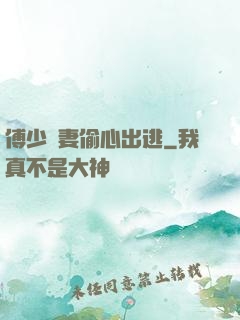 傅少嬌妻偷心出逃