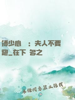 傅少心頭寶：夫人不要跑