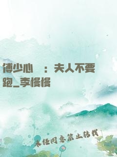 傅少心頭寶：夫人不要跑