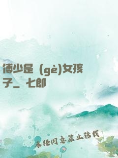 傅少是個(gè)女孩子