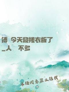 傅爺今天跪搓衣板了嗎