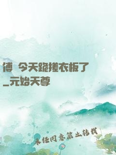傅爺今天跪搓衣板了嗎