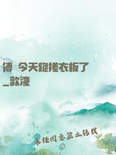 傅爺今天跪搓衣板了嗎