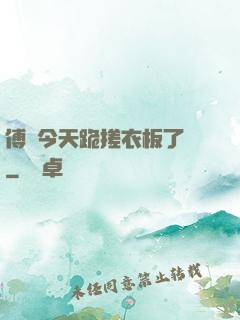傅爺今天跪搓衣板了嗎