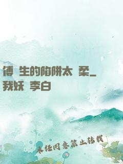 傅醫生的陷阱太溫柔