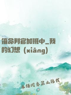 催命判官加班中