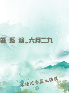 催淚系導演